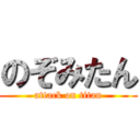 のぞみたん (attack on titan)