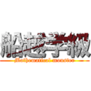 船越学級 (Mathematical monster)