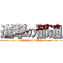 進撃の郁迪 (attack on titan)