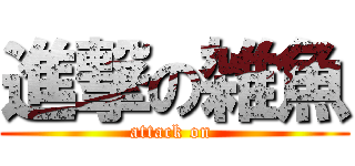 進撃の雑魚 (attack on )