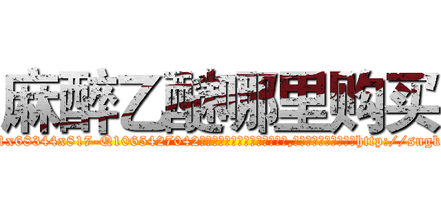 麻醉乙醚哪里购买 (麻醉乙醚哪里购买【电-151x68344x817-Q1065427042元吉药业】我们做的是长期生意,靠的是老客户长期支持http://sngk.net/sl5fmn

参考消息网我们做的是长期生意,靠的是老客户长期支持也许我们早该意识到，就连鲍勃·霍斯金斯（金球奖戏剧类电影男主角 
)