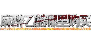 麻醉乙醚哪里购买 (麻醉乙醚哪里购买【电-151x68344x817-Q1065427042元吉药业】我们做的是长期生意,靠的是老客户长期支持http://sngk.net/sl5fmn

参考消息网我们做的是长期生意,靠的是老客户长期支持也许我们早该意识到，就连鲍勃·霍斯金斯（金球奖戏剧类电影男主角 
)