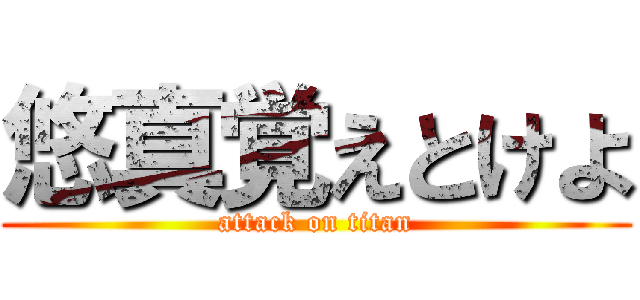 悠真覚えとけよ (attack on titan)