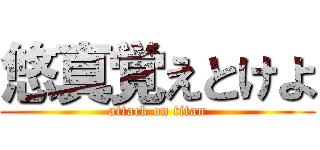 悠真覚えとけよ (attack on titan)