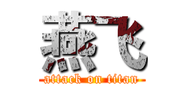 燕飞 (attack on titan)