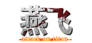 燕飞 (attack on titan)
