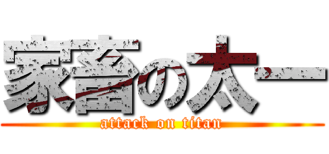 家畜の太一 (attack on titan)