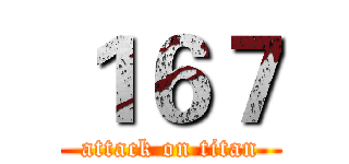 １６７ (attack on titan)