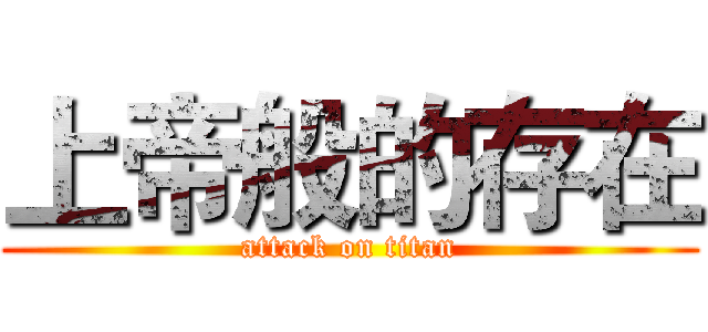 上帝般的存在 (attack on titan)