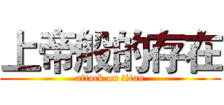 上帝般的存在 (attack on titan)