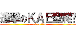 進撃のＫＡＥ型爬宠 (attack on titan)
