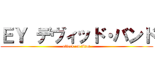 ＥＹ デヴィッド・バンド (attack on titan)