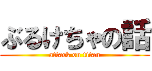 ぶるけちゃの話 (attack on titan)