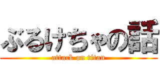 ぶるけちゃの話 (attack on titan)