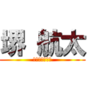 堺 航太 (サカイ　コウタ)