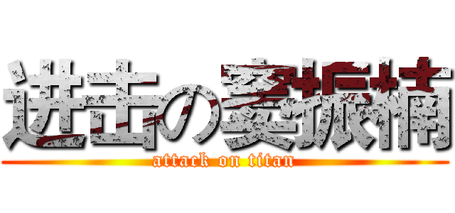 进击の窦振楠 (attack on titan)