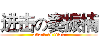 进击の窦振楠 (attack on titan)