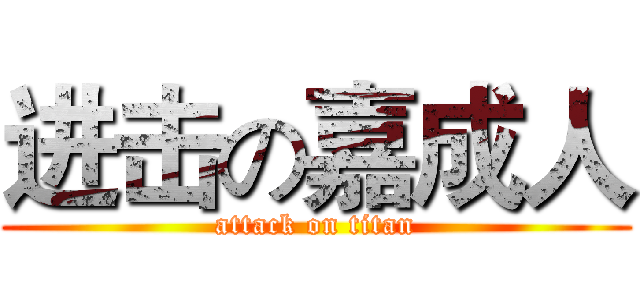 进击の嘉成人 (attack on titan)