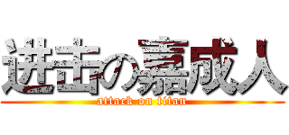 进击の嘉成人 (attack on titan)