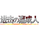 进击の嘉成人 (attack on titan)