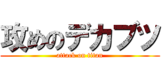 攻めのデカブツ (attack on titan)
