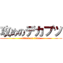 攻めのデカブツ (attack on titan)