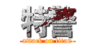 特警 (attack on titan)