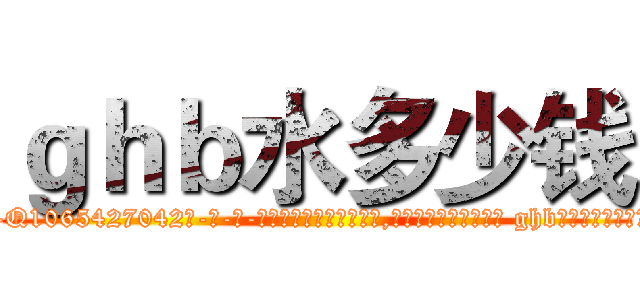 ｇｈｂ水多少钱 (ghb水多少钱【电-话151x68344x817-Q1065427042元-吉-药-业】我们做的是长期生意,靠的是老客户长期支持 ghb水多少钱在发表了一篇http://sngk.net/0kcaxu

参考消息网我们做的是长期生意,靠的是老客户长期支持也许我们早该意识到，就连鲍勃·霍斯金斯（金球奖戏剧类电影男主角 
)