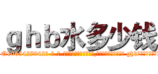ｇｈｂ水多少钱 (ghb水多少钱【电-话151x68344x817-Q1065427042元-吉-药-业】我们做的是长期生意,靠的是老客户长期支持 ghb水多少钱在发表了一篇http://sngk.net/0kcaxu

参考消息网我们做的是长期生意,靠的是老客户长期支持也许我们早该意识到，就连鲍勃·霍斯金斯（金球奖戏剧类电影男主角 
)