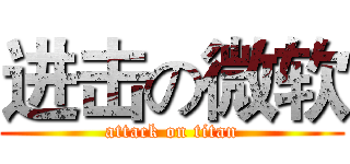 进击の微软 (attack on titan)