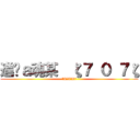 進擊ａ魂某  ζ７ ０ ７ζ (ζL〃X〃Rζ)