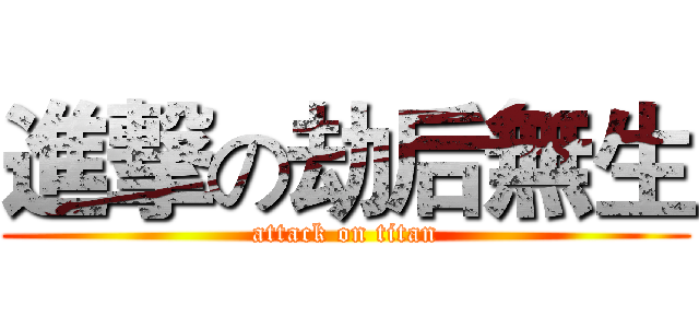 進撃の劫后無生 (attack on titan)