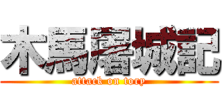 木馬屠城記 (attack on tory)