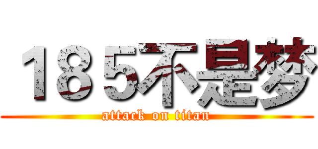 １８５不是梦 (attack on titan)