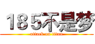 １８５不是梦 (attack on titan)
