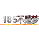 １８５不是梦 (attack on titan)