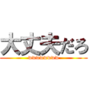 大丈夫だろ (wwwwwwww)