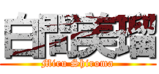 白間美瑠 (Miru Shiroma)