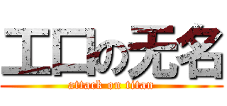 工口の无名 (attack on titan)