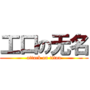 工口の无名 (attack on titan)
