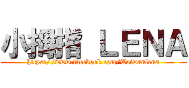 小拇指 ＬＥＮＡ (https://www.facebook.com/Taiwanlena)