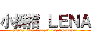 小拇指 ＬＥＮＡ (https://www.facebook.com/Taiwanlena)