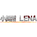 小拇指 ＬＥＮＡ (https://www.facebook.com/Taiwanlena)