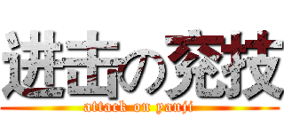 进击の兖技 (attack on yanji)