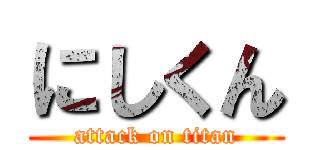 にしくん (attack on titan)