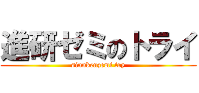 進研ゼミのトライ (sinnkenzemi try)