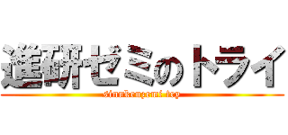 進研ゼミのトライ (sinnkenzemi try)