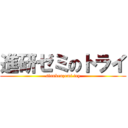 進研ゼミのトライ (sinnkenzemi try)