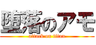 堕落のアモ (attack on titan)
