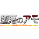 堕落のアモ (attack on titan)